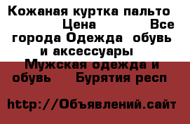 Кожаная куртка-пальто “SAM jin“ › Цена ­ 7 000 - Все города Одежда, обувь и аксессуары » Мужская одежда и обувь   . Бурятия респ.